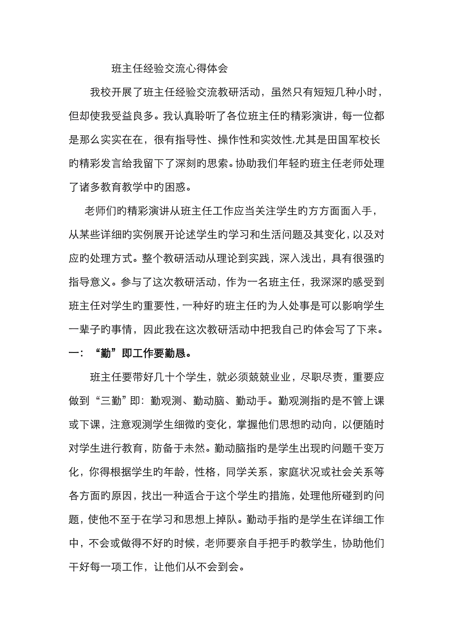 班主任经验交流心得体会孙晓南_第1页