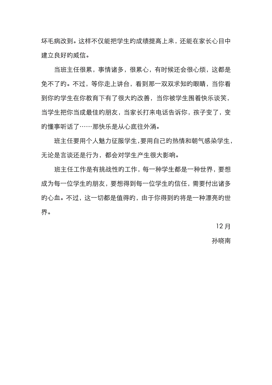 班主任经验交流心得体会孙晓南_第3页