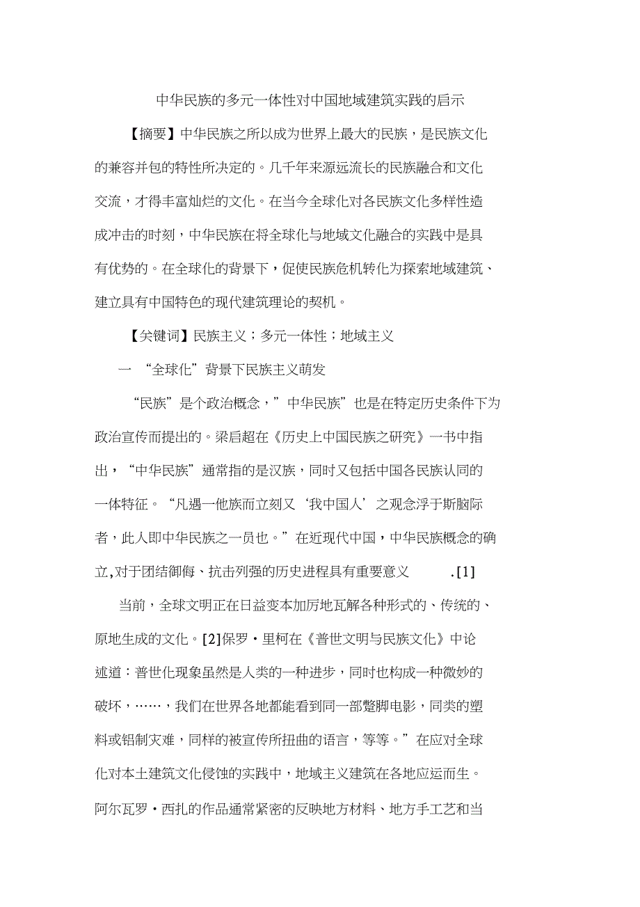 中华民族多元一体性对中国地域建筑实践启示_第1页