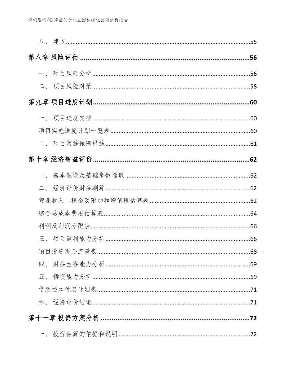 临猗县关于成立园林绿化公司分析报告_范文参考_第4页