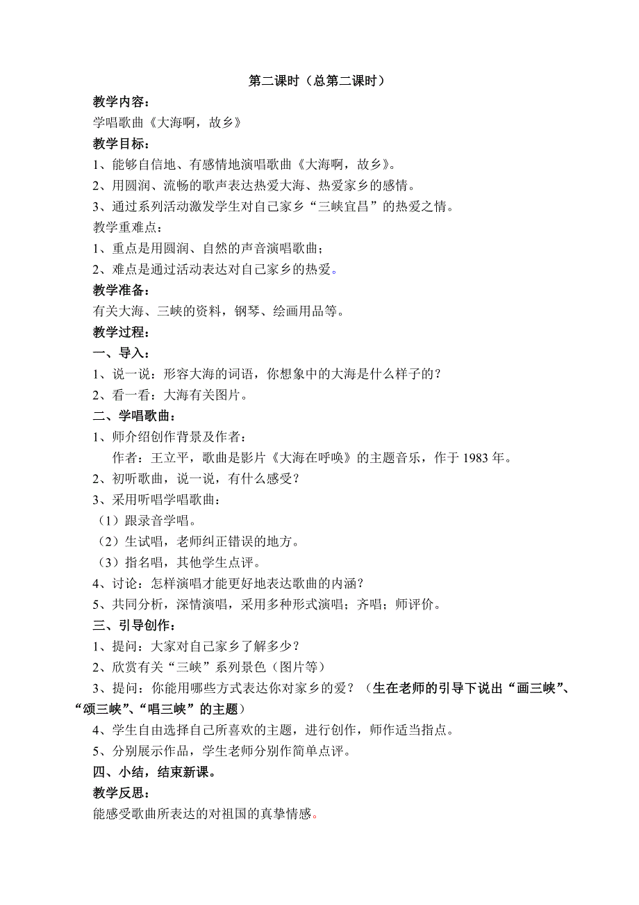 人教版义务教育课程标准实验教科书音乐教学设计_第2页