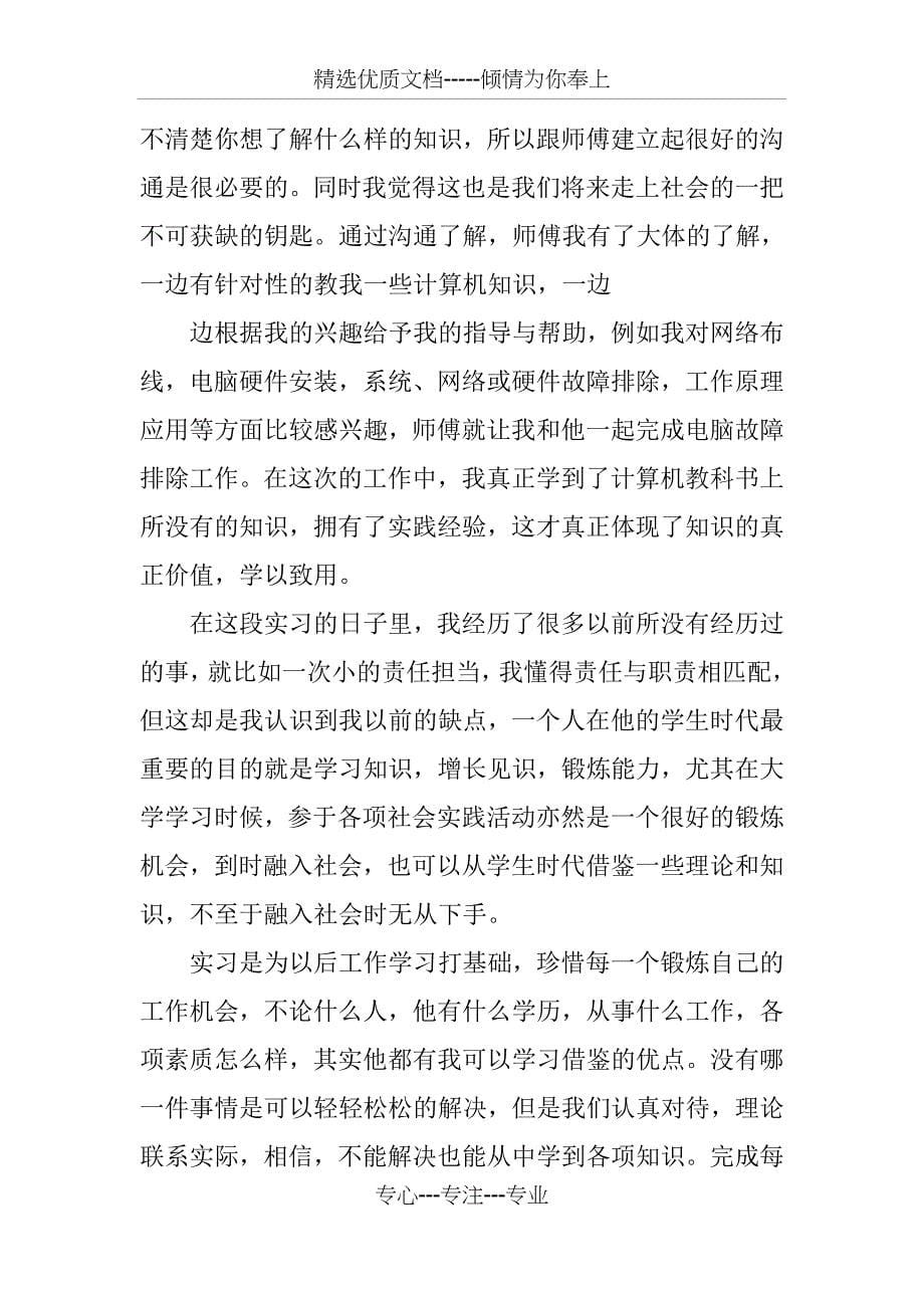 XX本科毕业生实习报告_第5页