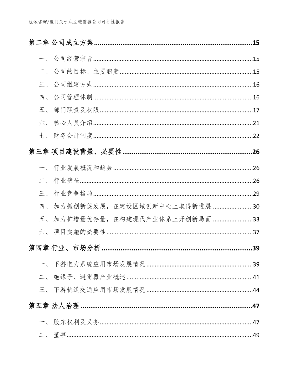 厦门关于成立避雷器公司可行性报告【模板范文】_第4页