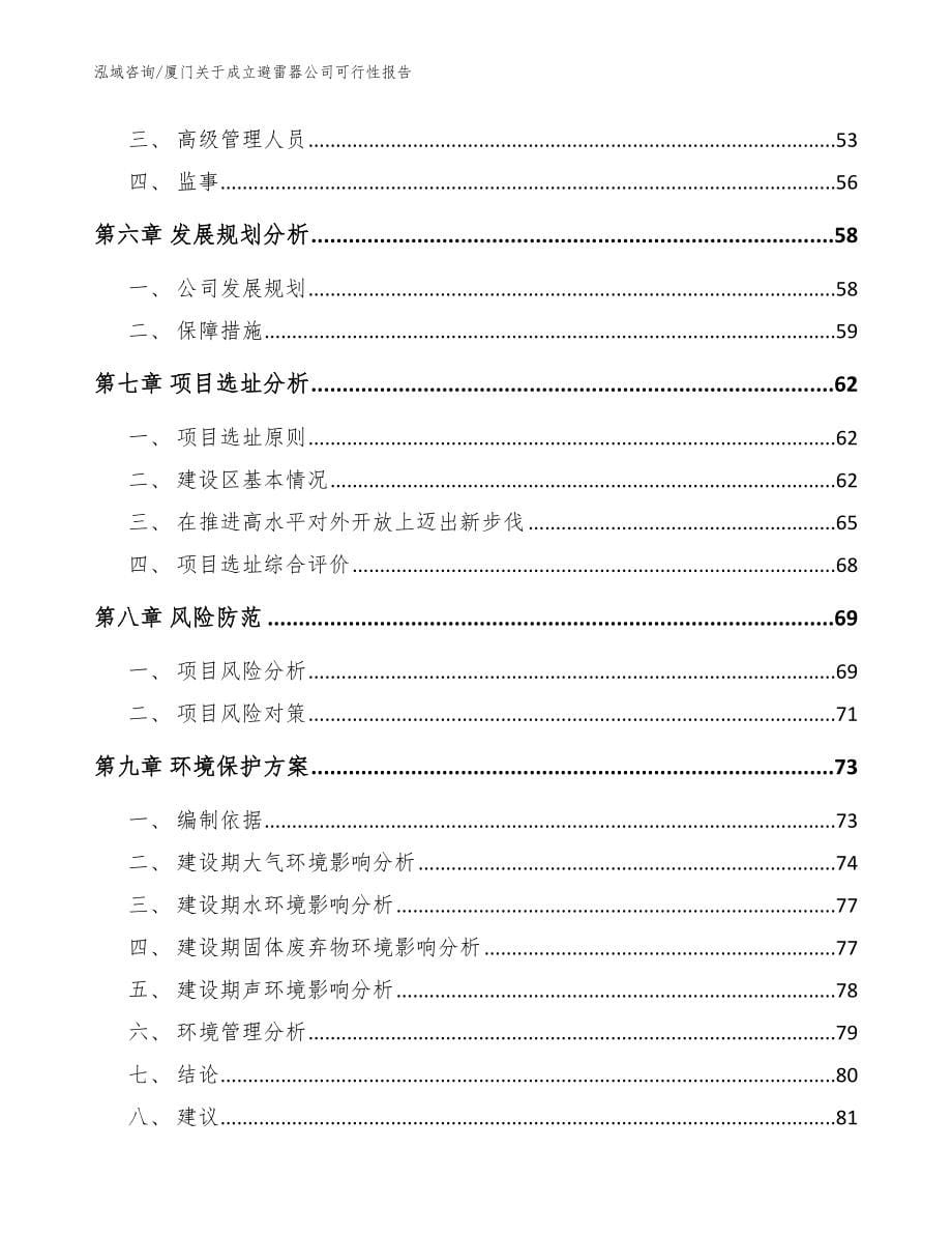 厦门关于成立避雷器公司可行性报告【模板范文】_第5页