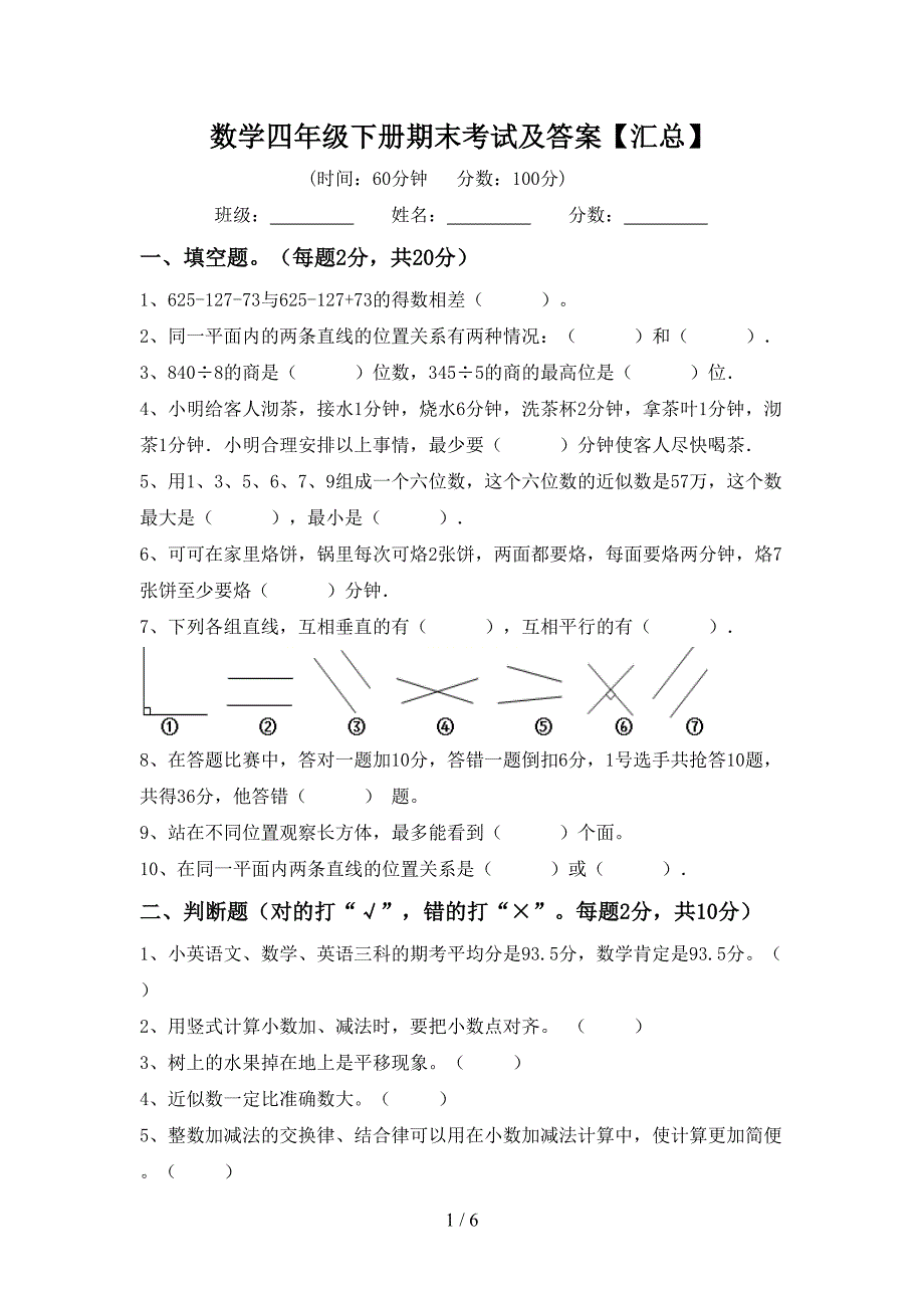 数学四年级下册期末考试及答案【汇总】.doc_第1页