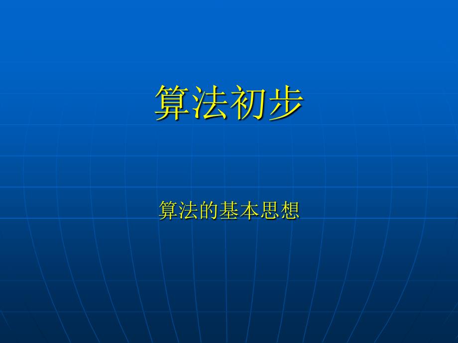 人教版高一数学必修三算法初步_第1页