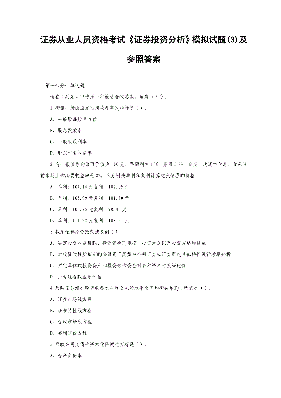 2023年证券从业人员资格考试证券投资分析模拟试题及参考答案_第1页