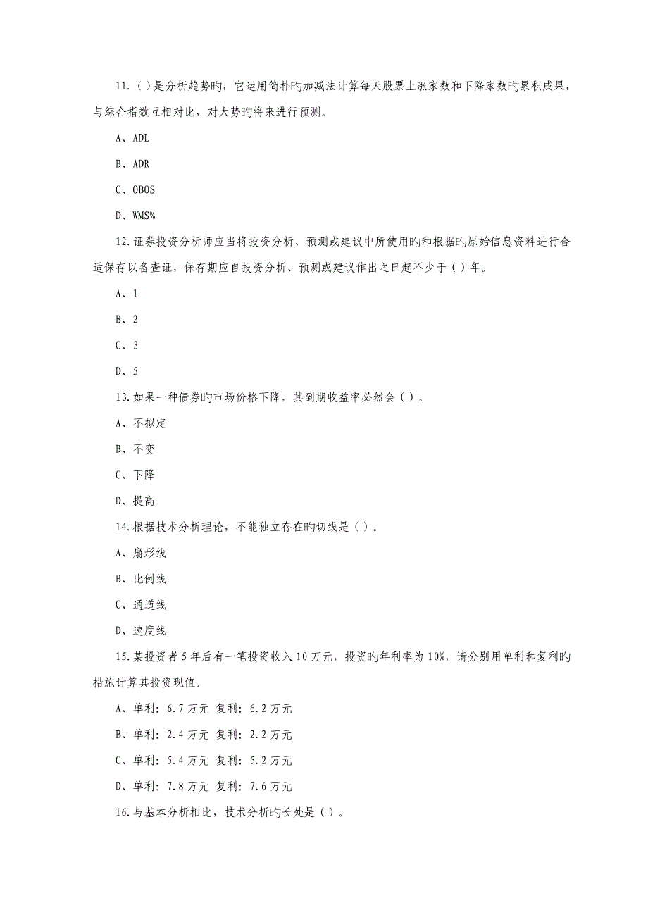 2023年证券从业人员资格考试证券投资分析模拟试题及参考答案_第3页