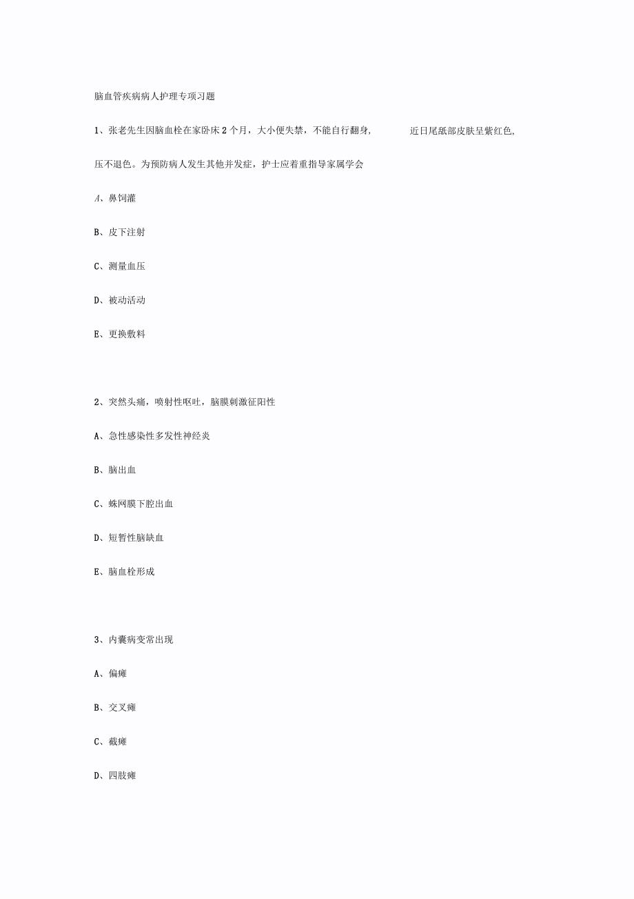 脑血管疾病病人护理专项习题_第1页