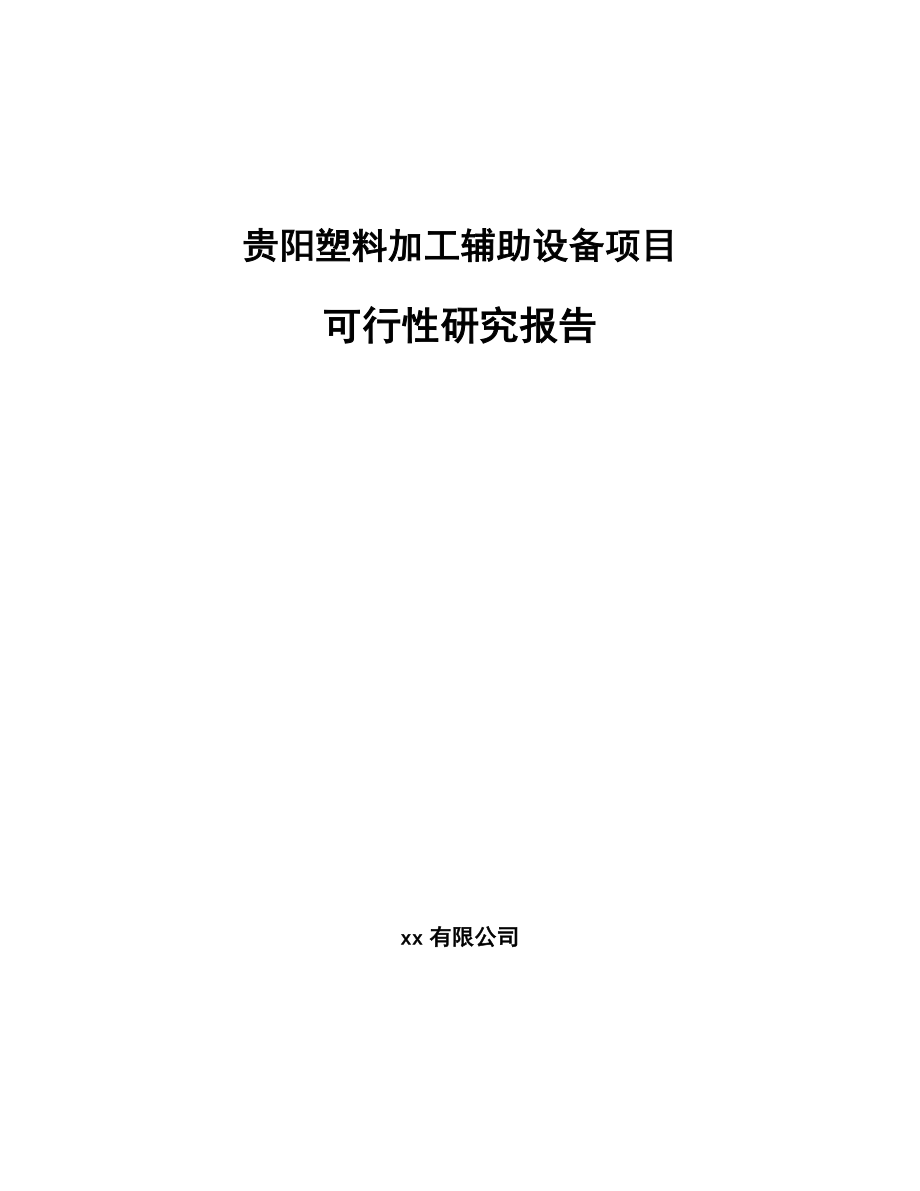 贵阳塑料加工辅助设备项目可行性研究报告_第1页