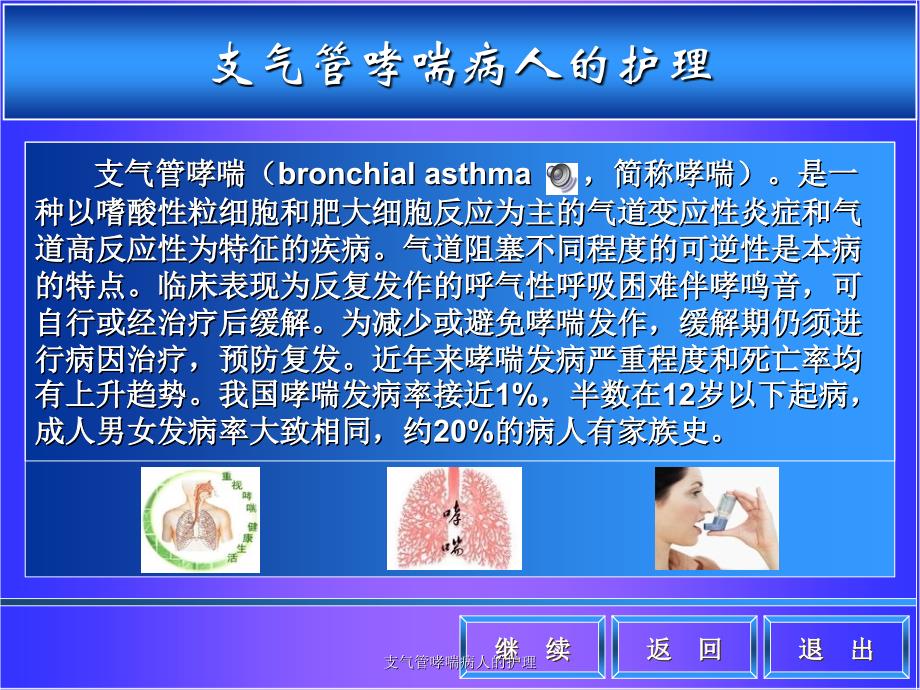 支气管哮喘病人的护理_第1页