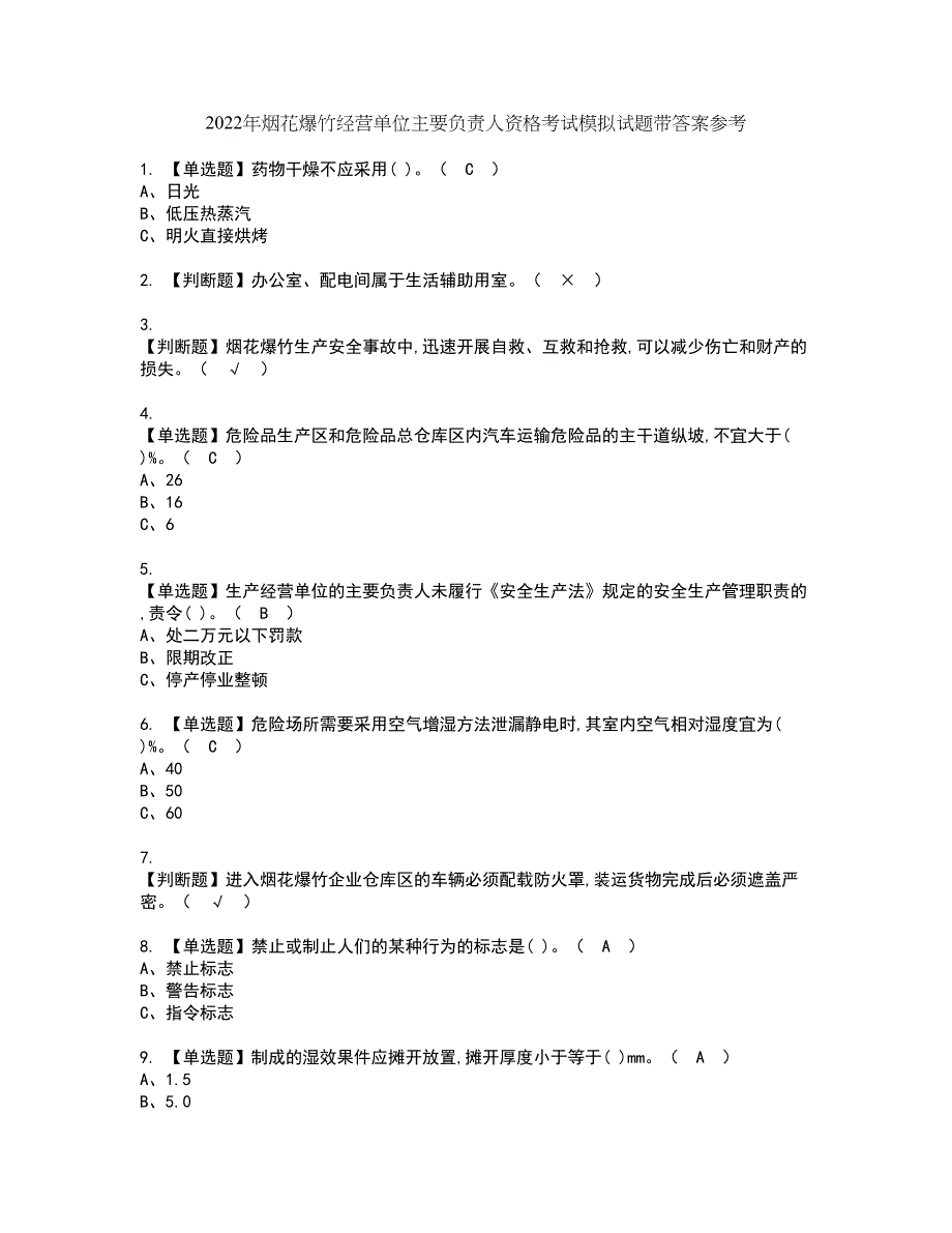 2022年烟花爆竹经营单位主要负责人资格考试模拟试题带答案参考4_第1页