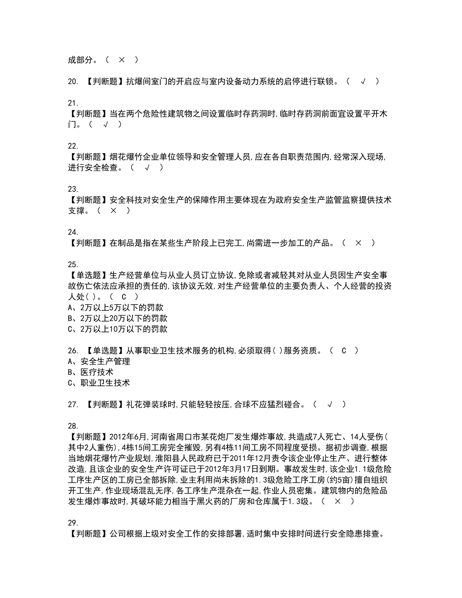 2022年烟花爆竹经营单位主要负责人资格考试模拟试题带答案参考4_第3页