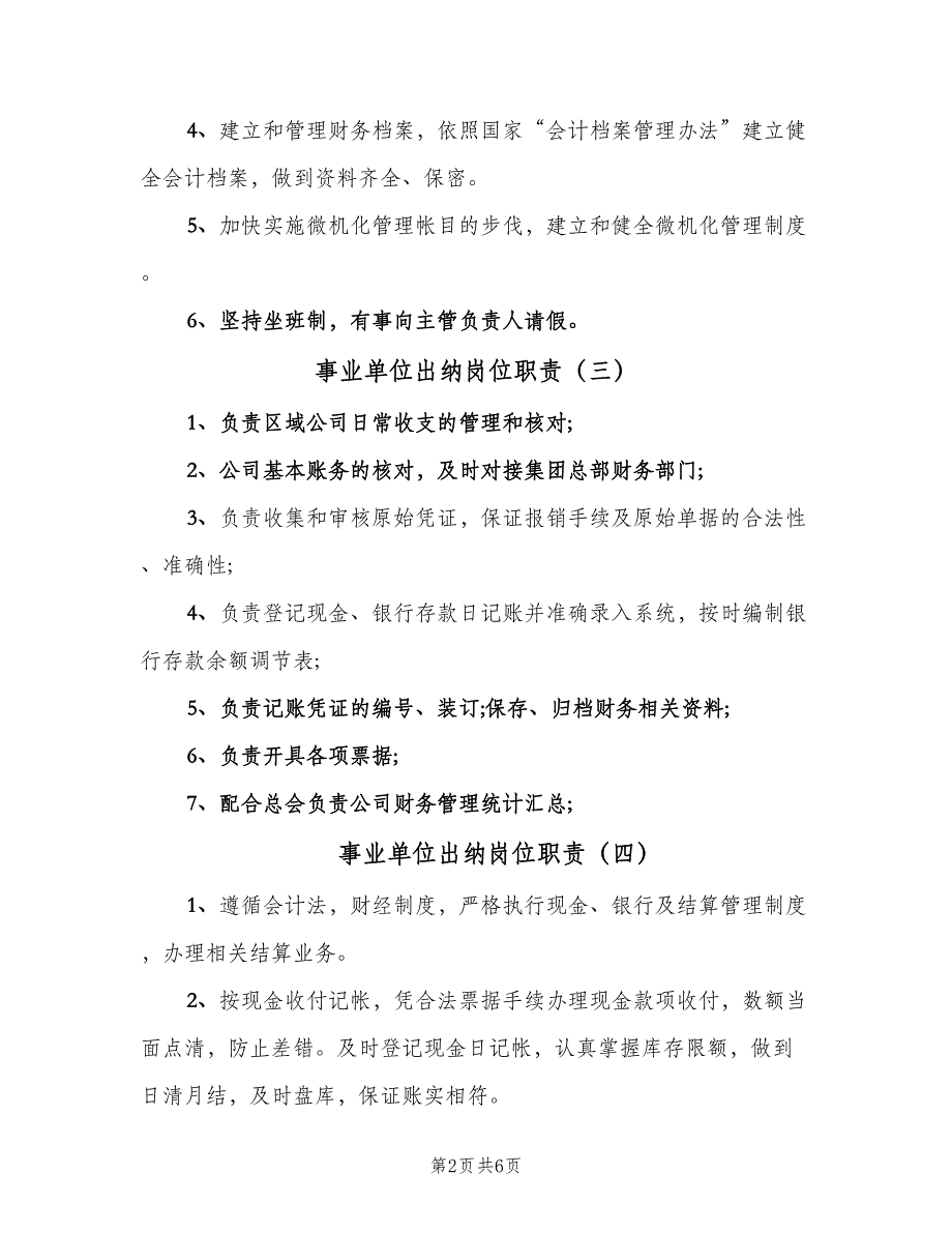 事业单位出纳岗位职责（七篇）_第2页