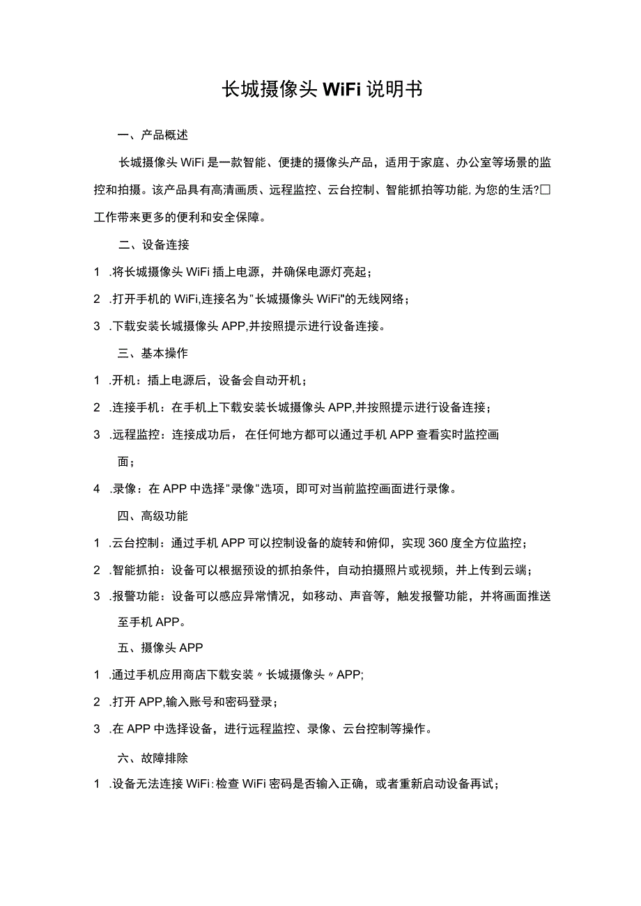 长城摄像头WiFi说明书_第1页