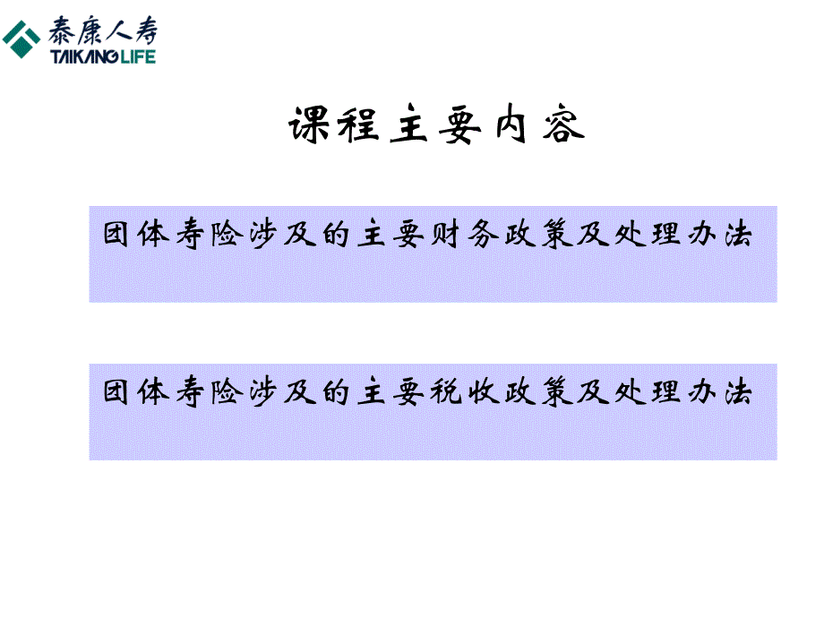 财税政策与团体寿险_第2页