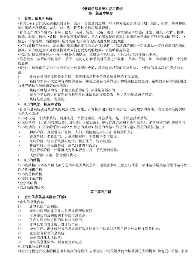 东华大学管理信息系统复习重点资料