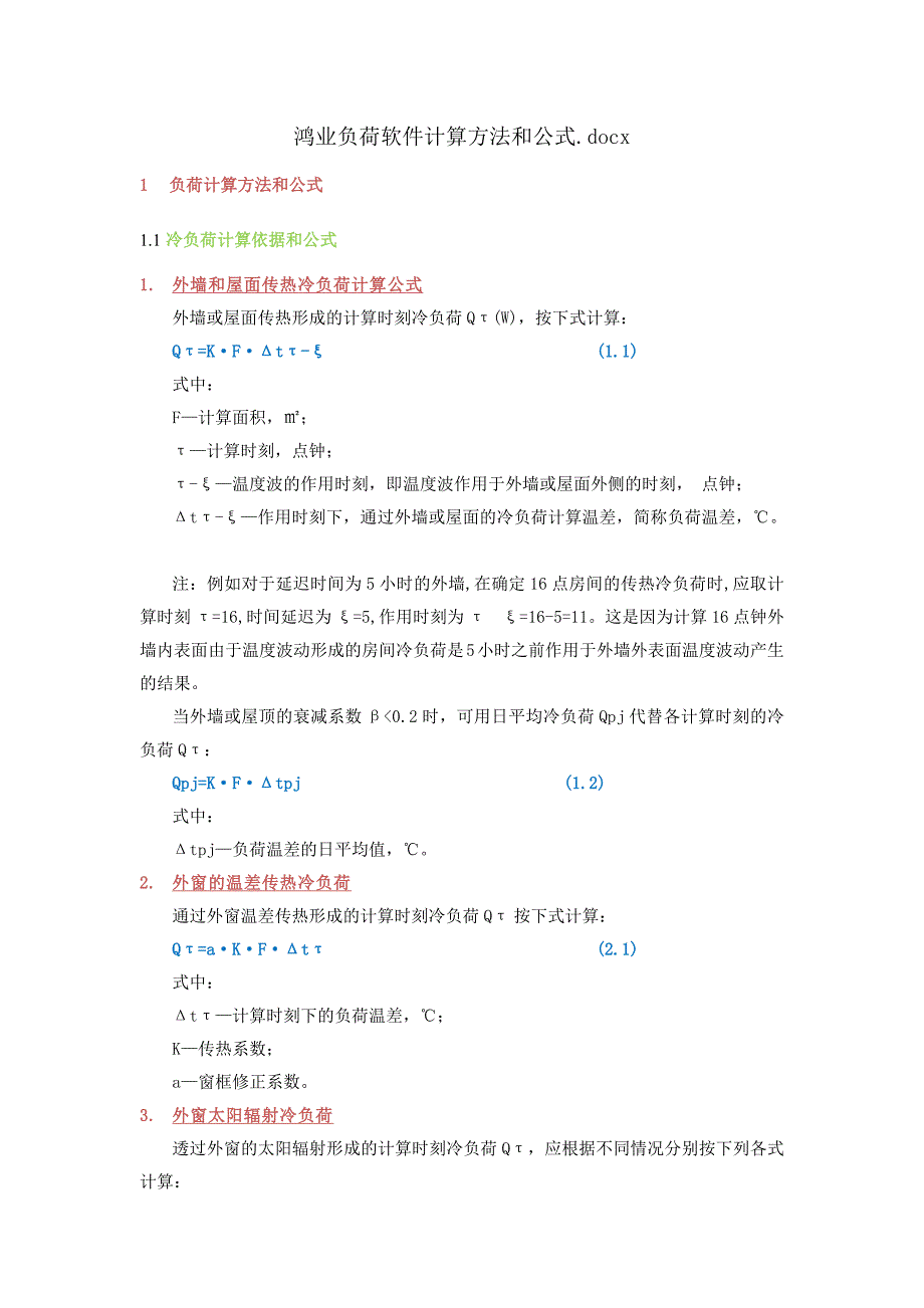 鸿业负荷软件计算方法和公式_第1页