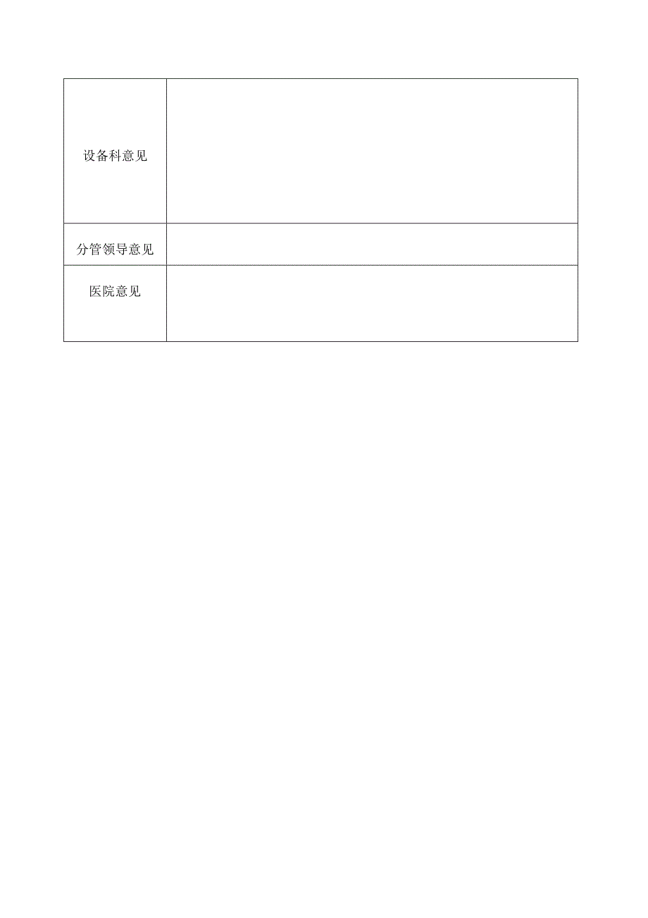 医疗设备购置申请表_第4页