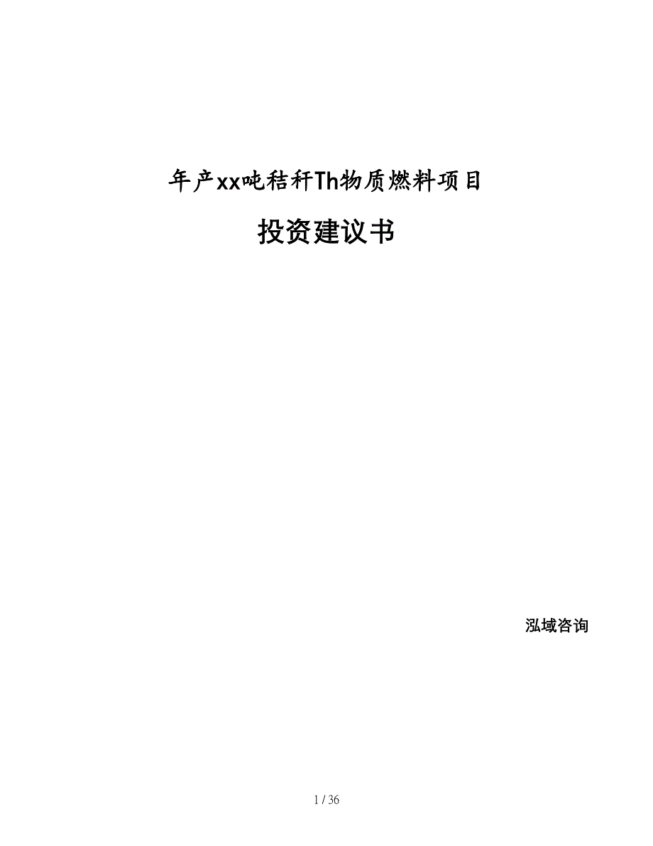 年产xx吨秸秆生物质燃料项目投资建议书可编辑范文模板_第1页