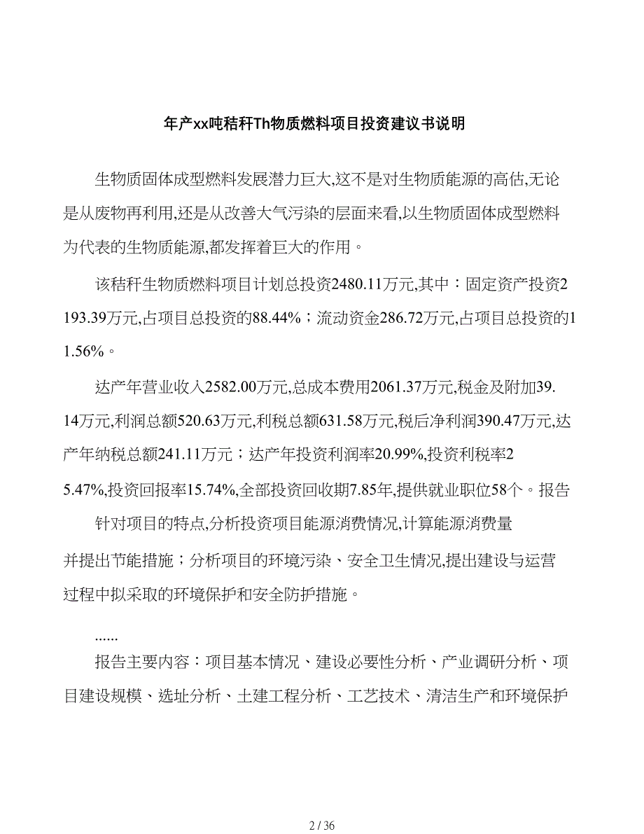 年产xx吨秸秆生物质燃料项目投资建议书可编辑范文模板_第2页