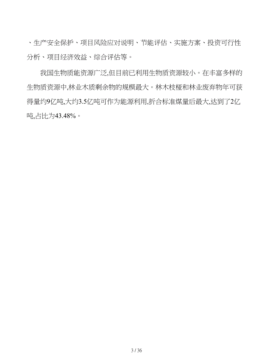 年产xx吨秸秆生物质燃料项目投资建议书可编辑范文模板_第3页