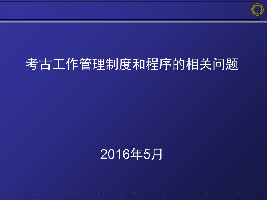 考古工作管理制度和程序的相关问题课件_第1页