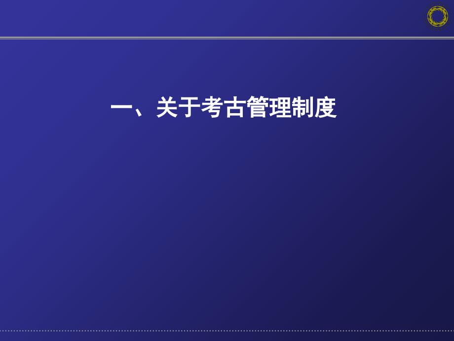 考古工作管理制度和程序的相关问题课件_第2页