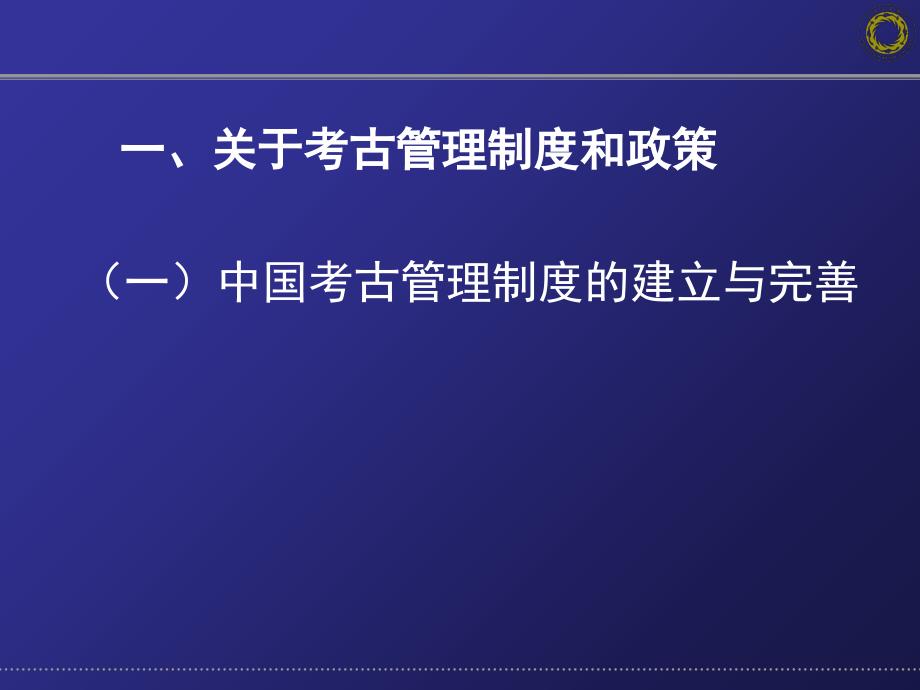 考古工作管理制度和程序的相关问题课件_第3页