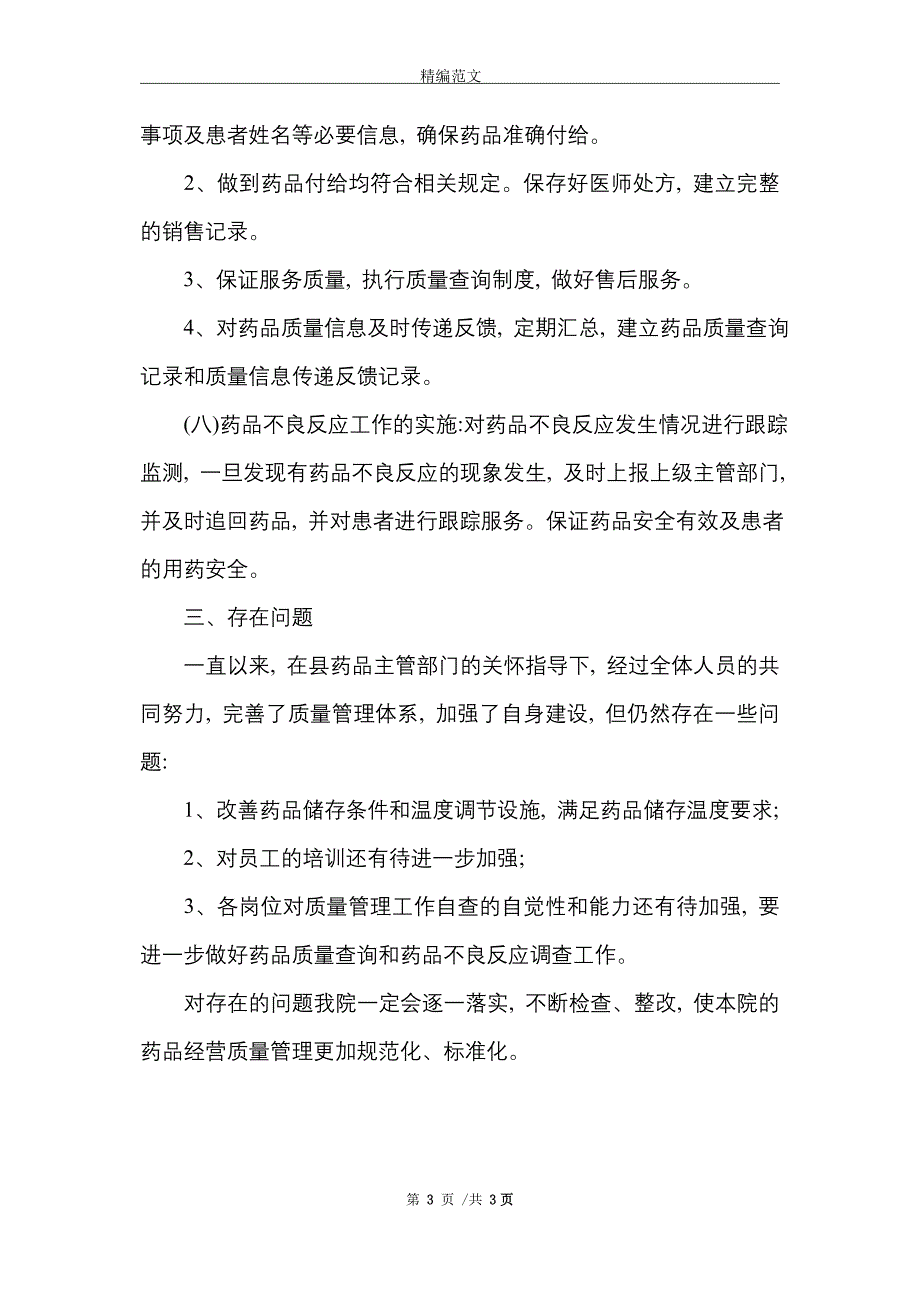 2021年医院药房自查报告_第3页