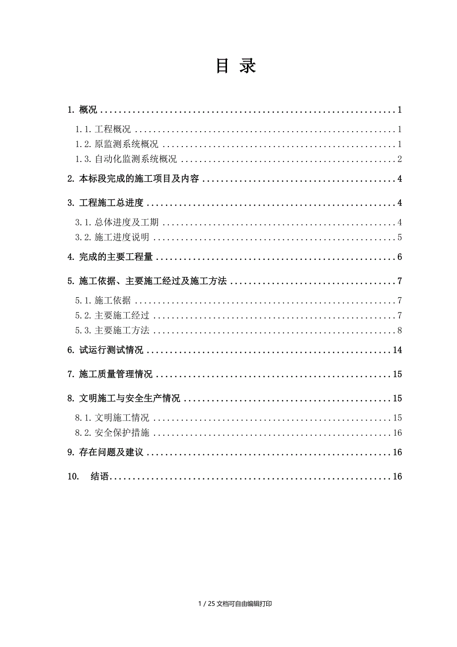 黄河公伯峡水电站大坝安全监测自动化系统工程竣工报告_第3页