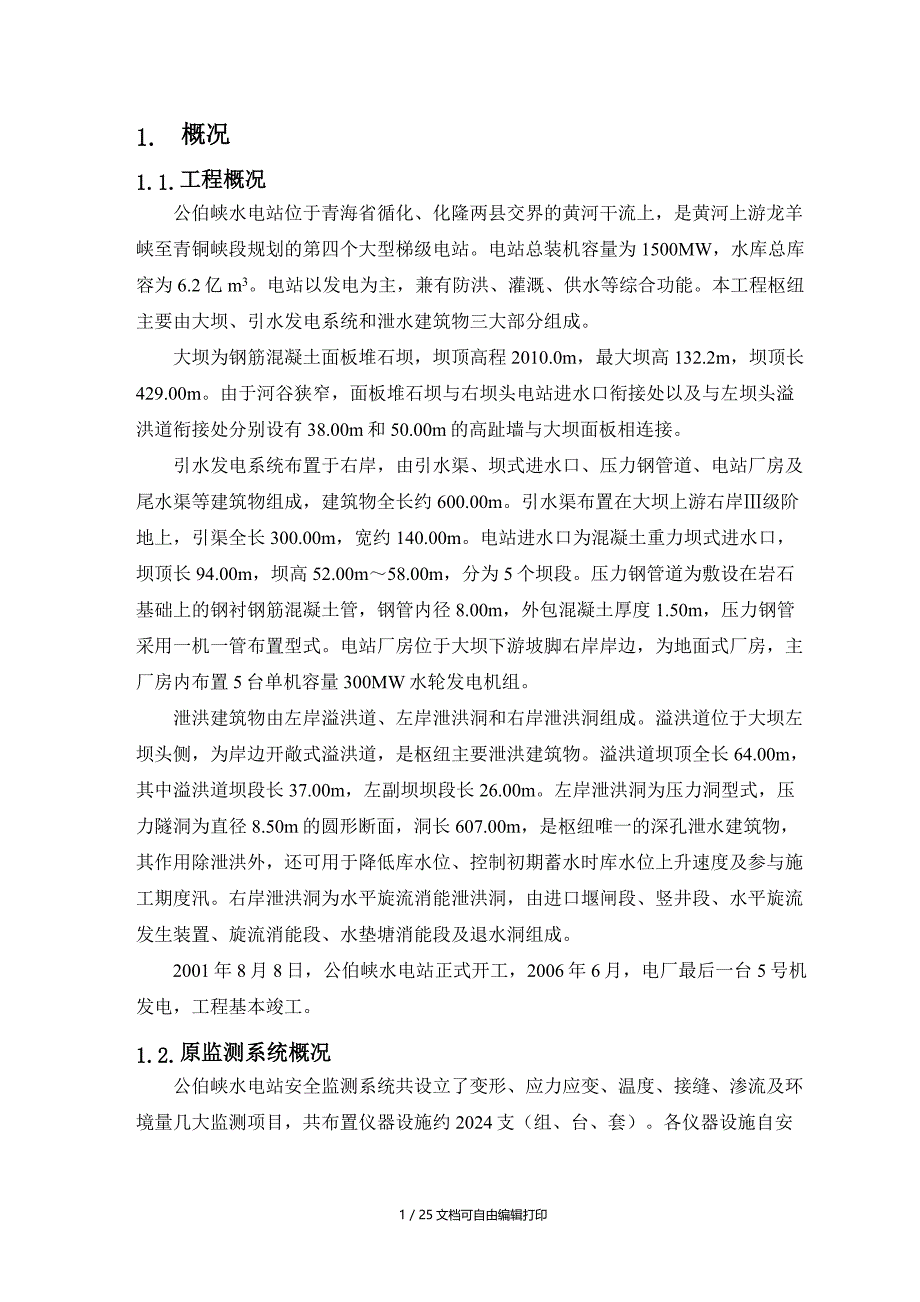 黄河公伯峡水电站大坝安全监测自动化系统工程竣工报告_第4页