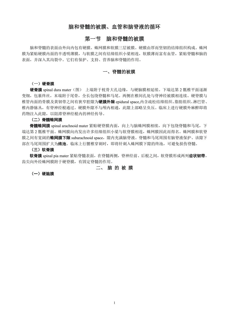 脑和脊髓的被膜、血管和脑脊液的循环_第1页