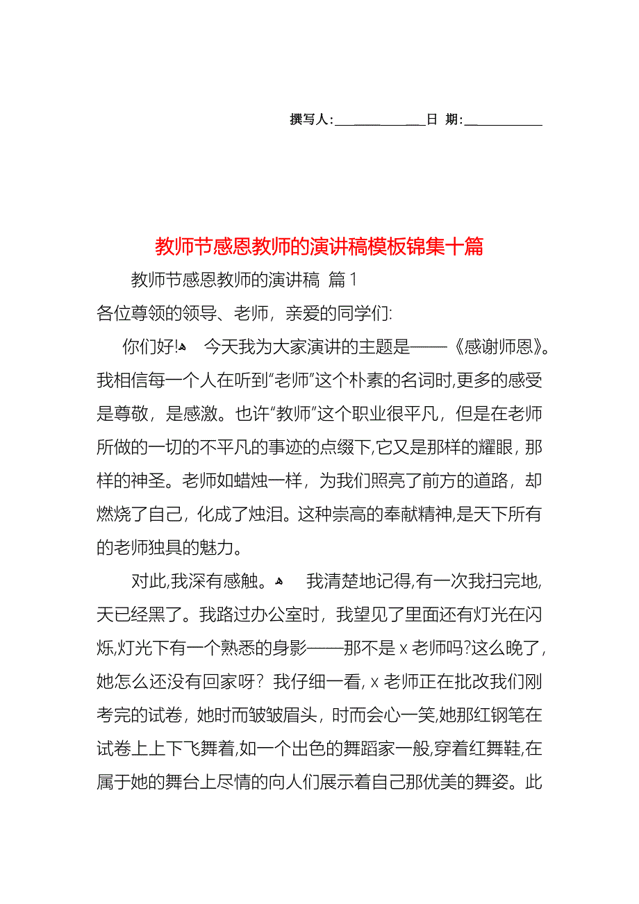 教师节感恩教师的演讲稿模板锦集十篇_第1页