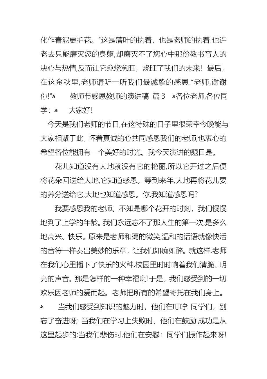 教师节感恩教师的演讲稿模板锦集十篇_第5页