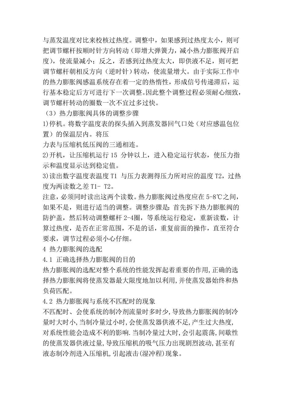 膨胀阀调试方法故障排除与正确选配.doc_第4页