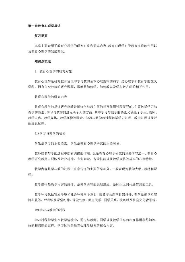 2011年教师资格证考试中小学教师编制教育心理学考点归纳.doc