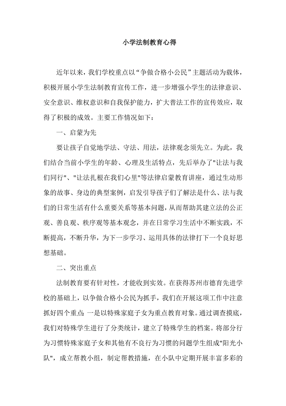 小学法制教育心得_第1页