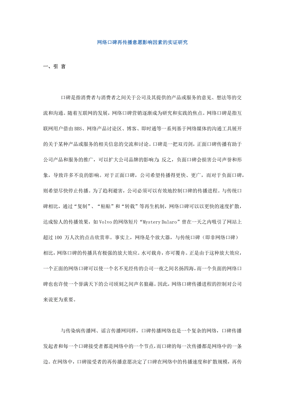 网络口碑再传播意愿影响因素的实证研究.docx_第1页