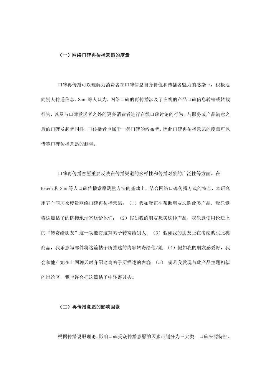 网络口碑再传播意愿影响因素的实证研究.docx_第3页