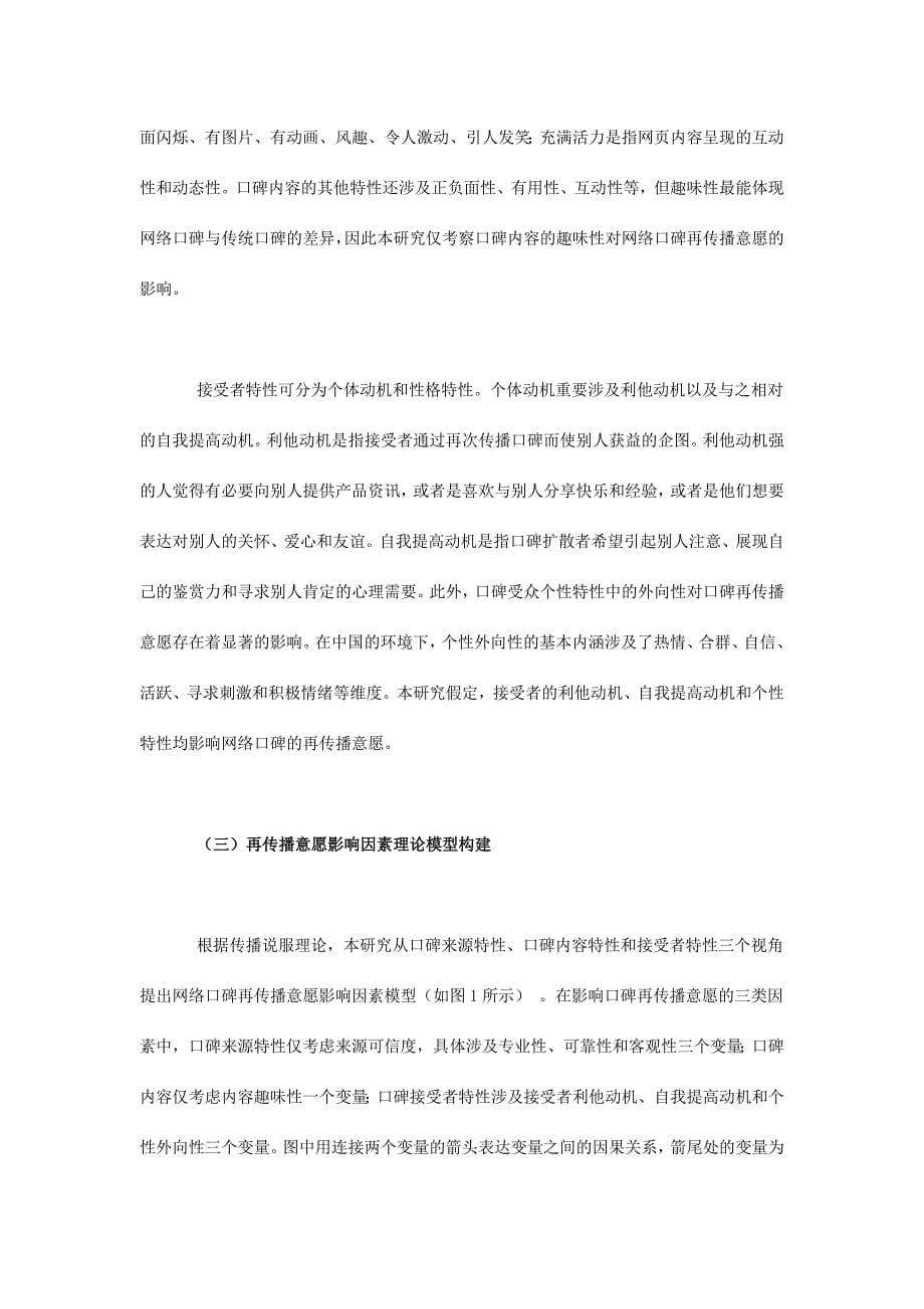 网络口碑再传播意愿影响因素的实证研究.docx_第5页