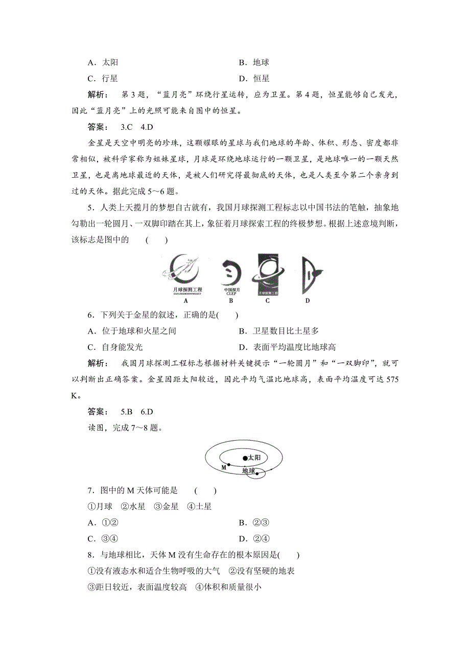 【最新】高中湘教版 广西自主地理必修1检测：第1章 宇宙中的地球1.1 Word版含解析_第2页