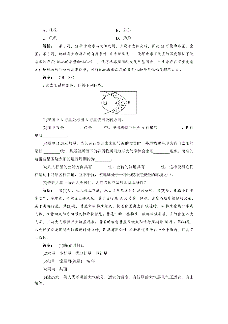 【最新】高中湘教版 广西自主地理必修1检测：第1章 宇宙中的地球1.1 Word版含解析_第3页