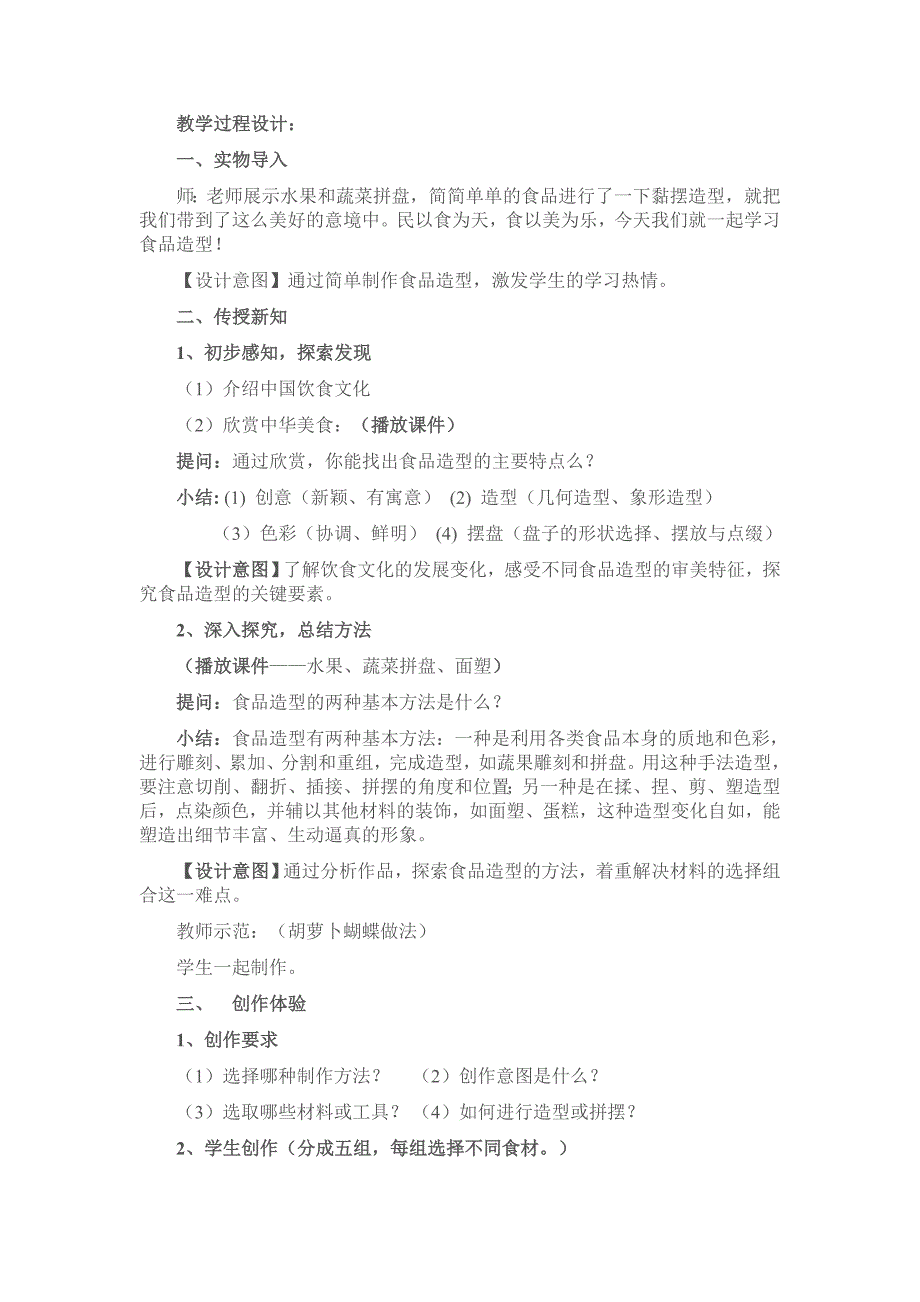 美术教学设计《食品造型》[1].doc_第2页