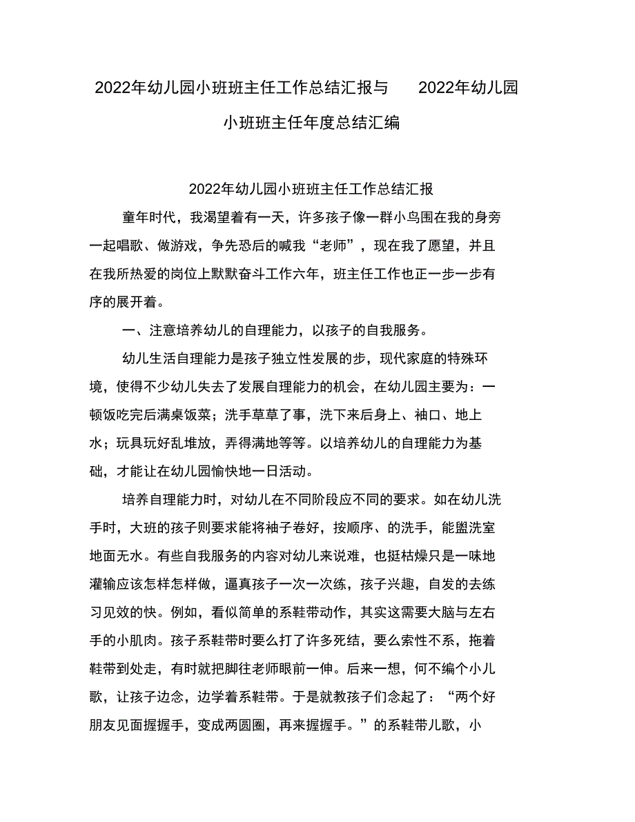 幼儿园小班班主任工作总结汇报与幼儿园小班班主任度总结(完整汇总版)_第1页