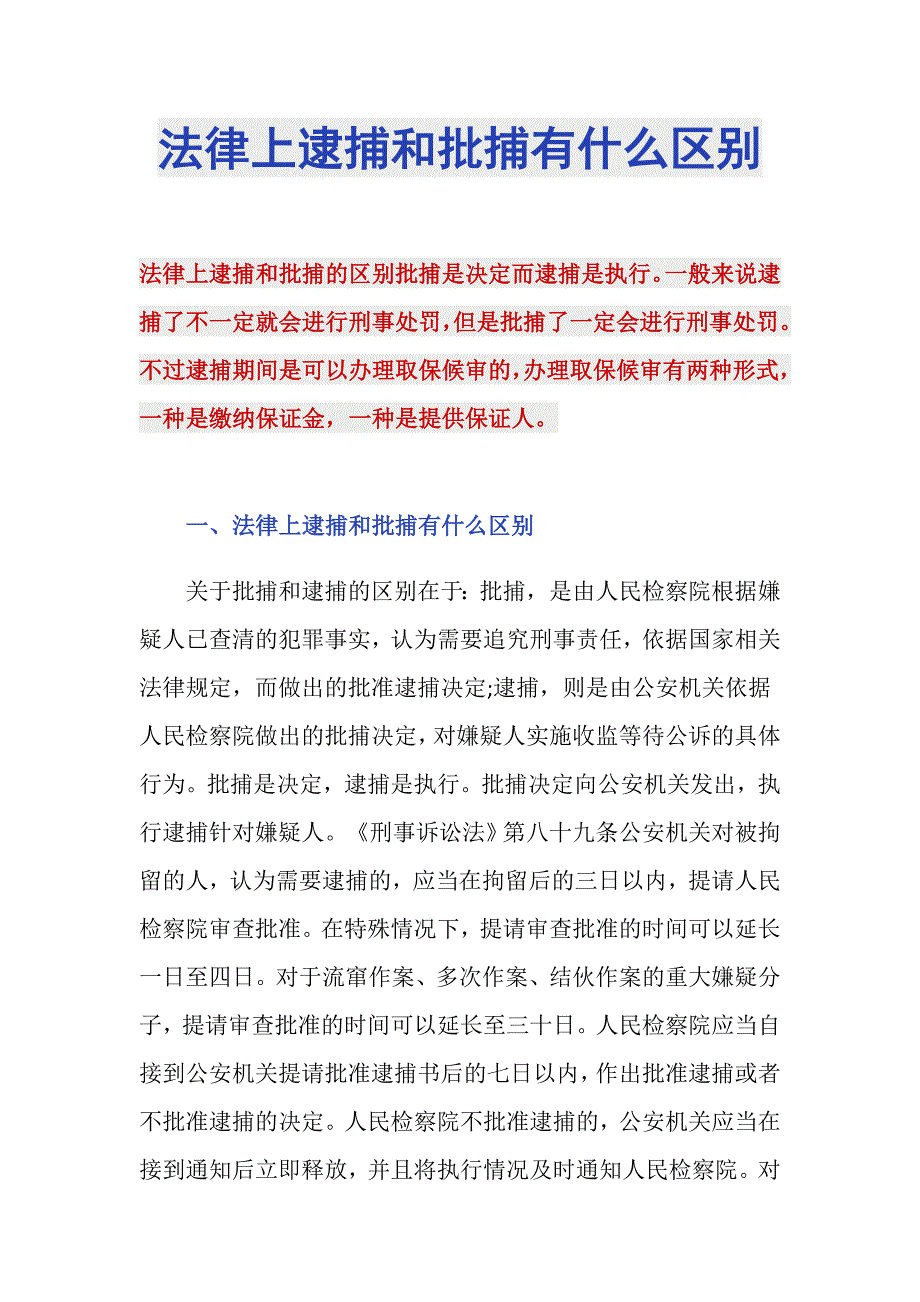 法律上逮捕和批捕有什么区别_第1页