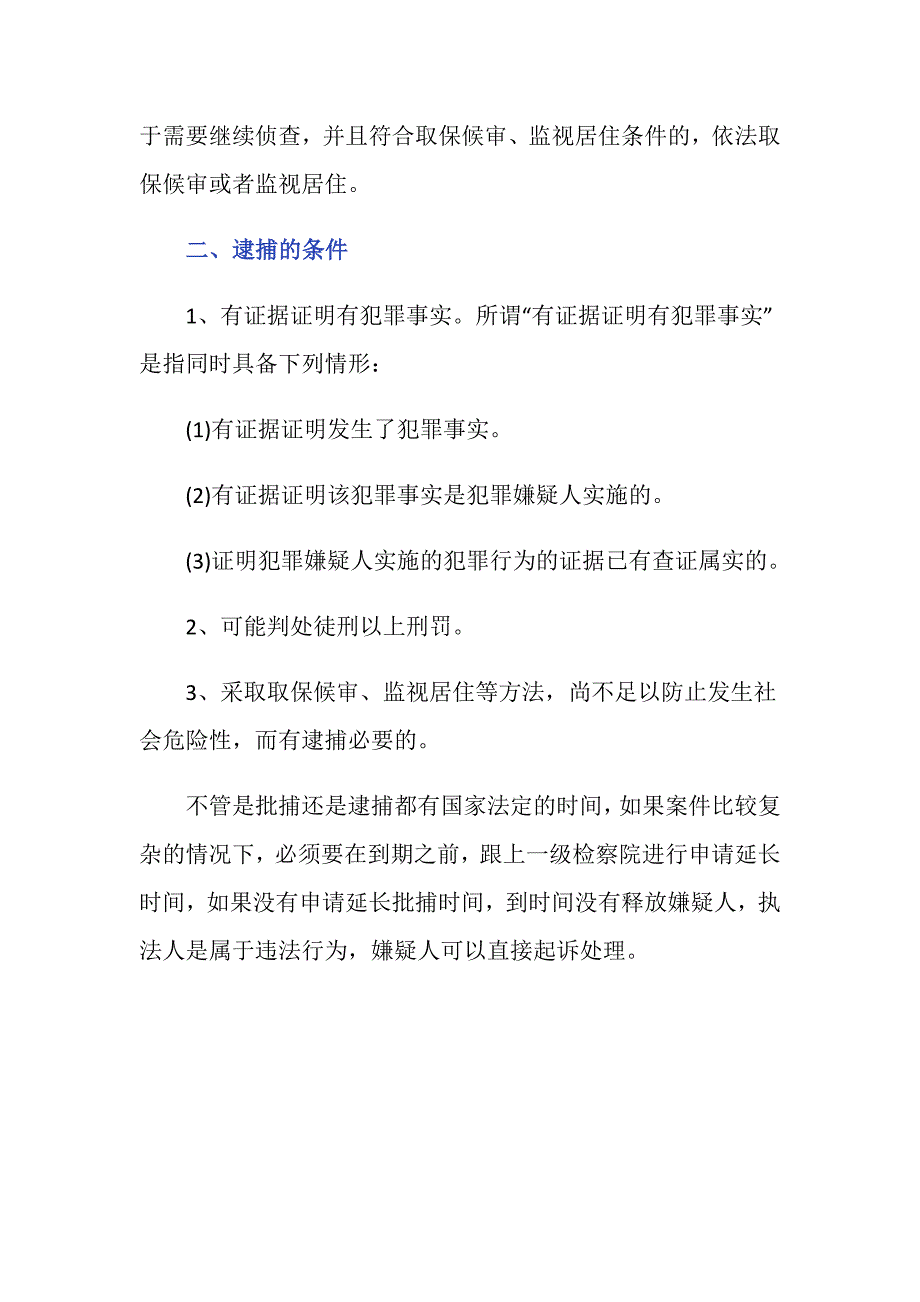 法律上逮捕和批捕有什么区别_第2页