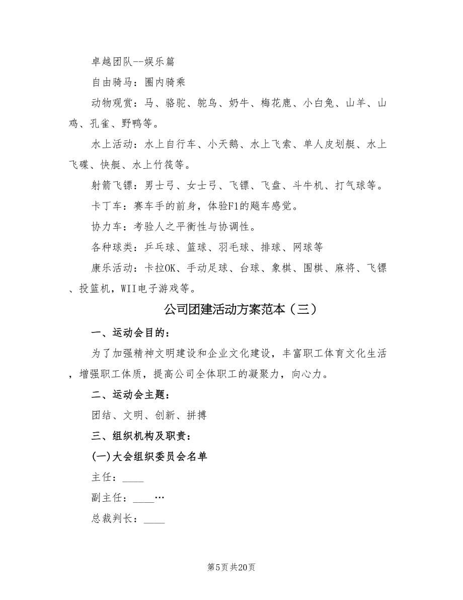 公司团建活动方案范本（八篇）.doc_第5页