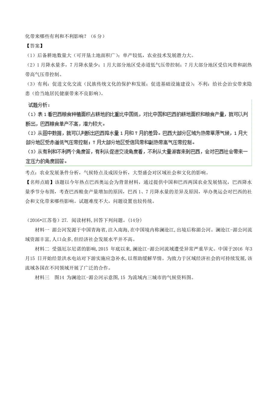 精品高考地理真题分类汇编：专题12以世界区域为背景综合题Word版含解析_第2页