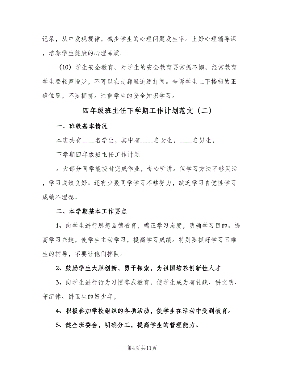 四年级班主任下学期工作计划范文（四篇）.doc_第4页